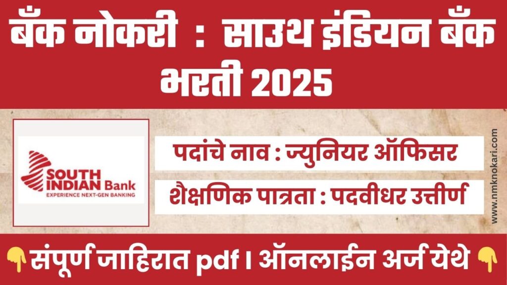 South Indian Bank Bharti 2025