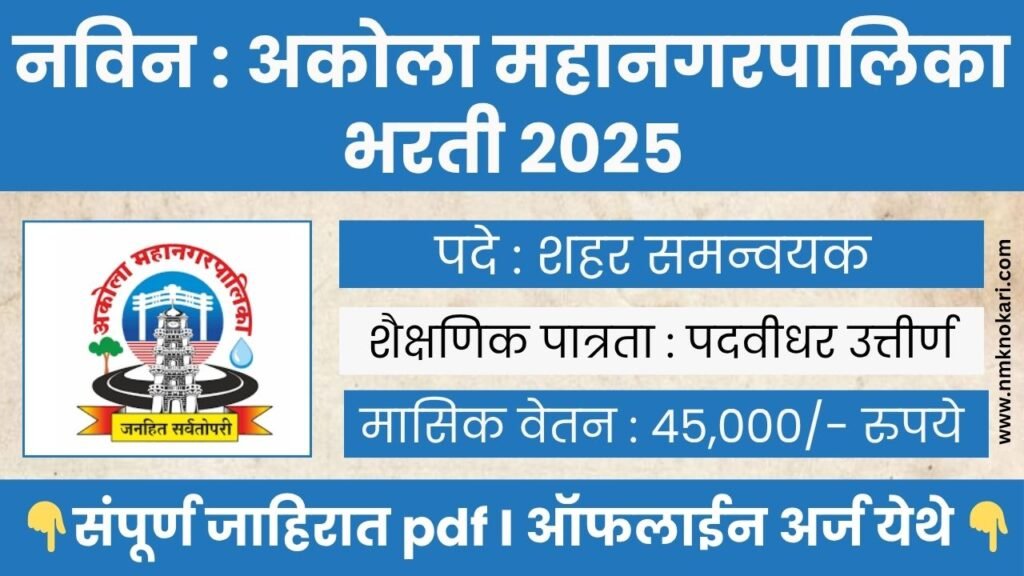 Akola Mahanagarpalika Bharti 2025