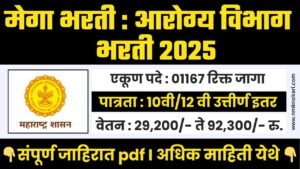 महाराष्ट्र शासन : आरोग्य विभाग मेगाभरती 2025 l शैक्षणिक पात्रता : 10वी