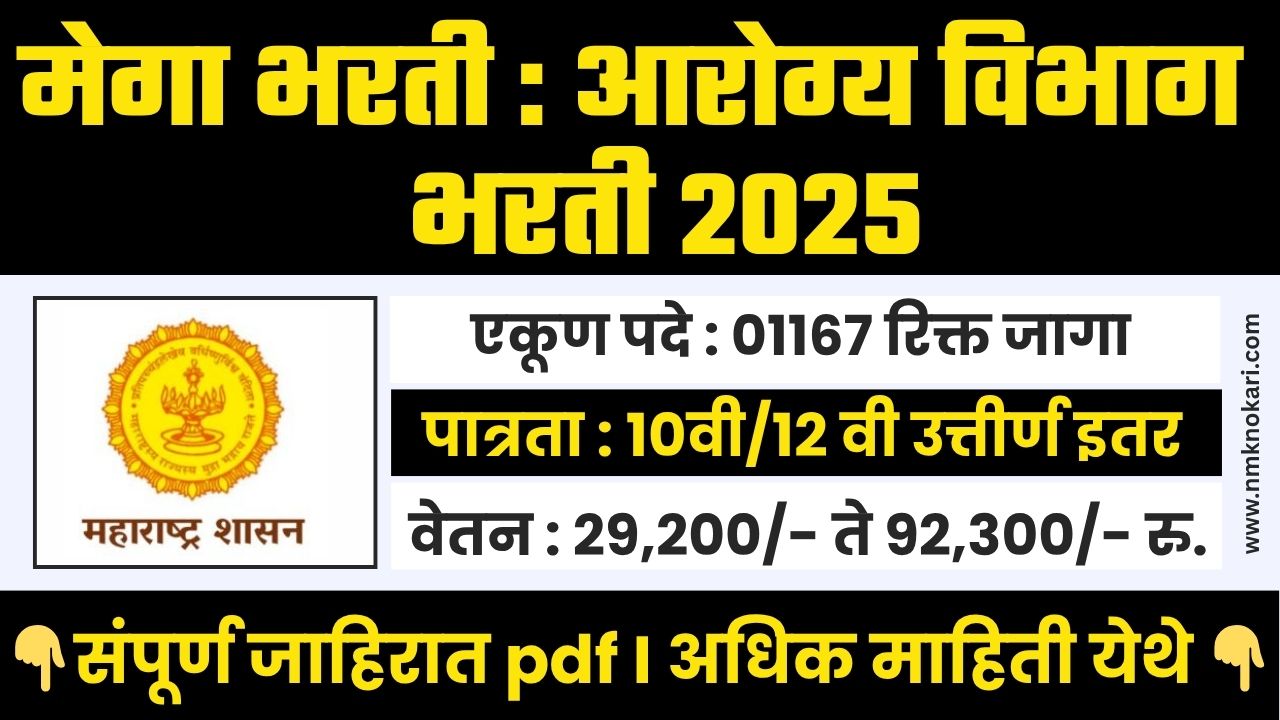 Arogya Vibhag Bharti 2025