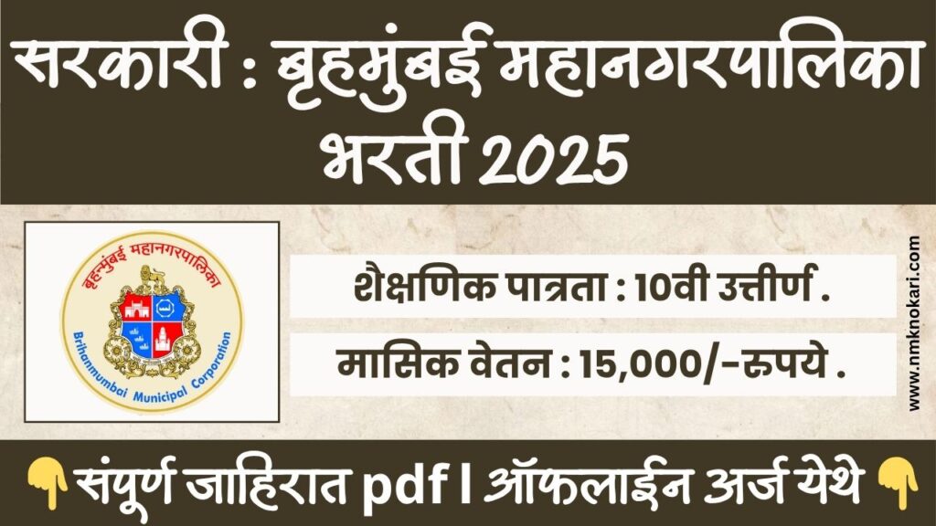 BMC Bharti 2025