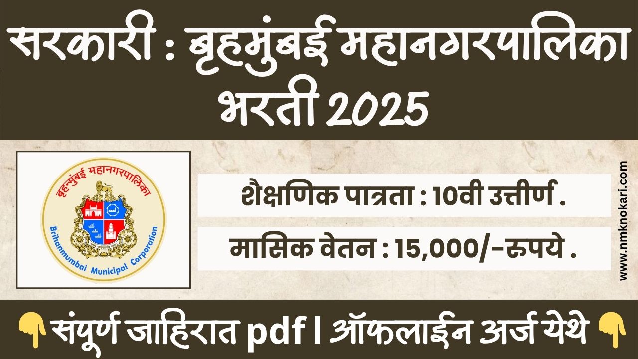 BMC Bharti 2025