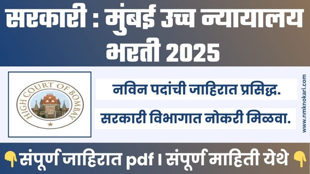 Bombay High Court Bharti 2025