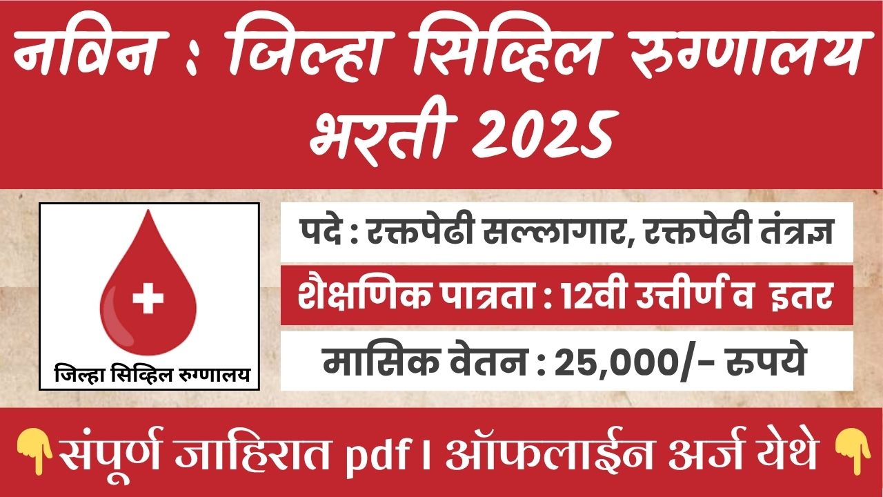 Civil Hospital Bharti 2025