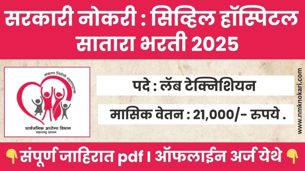 Civil Hospital Satara Bharti 2025