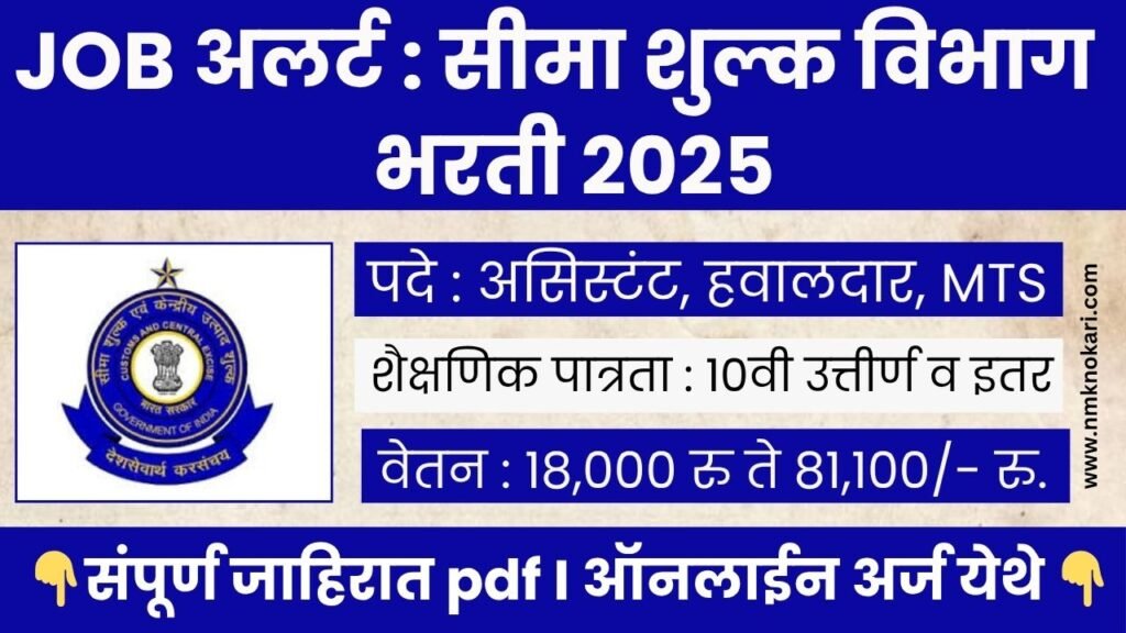 Customs Office Bharti 2025
