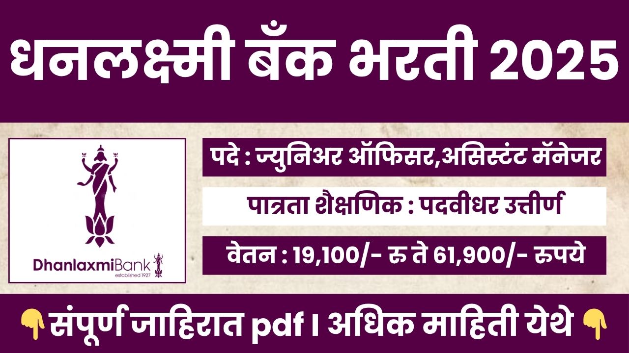 Dhanlaxmi Bank Bharti 2025