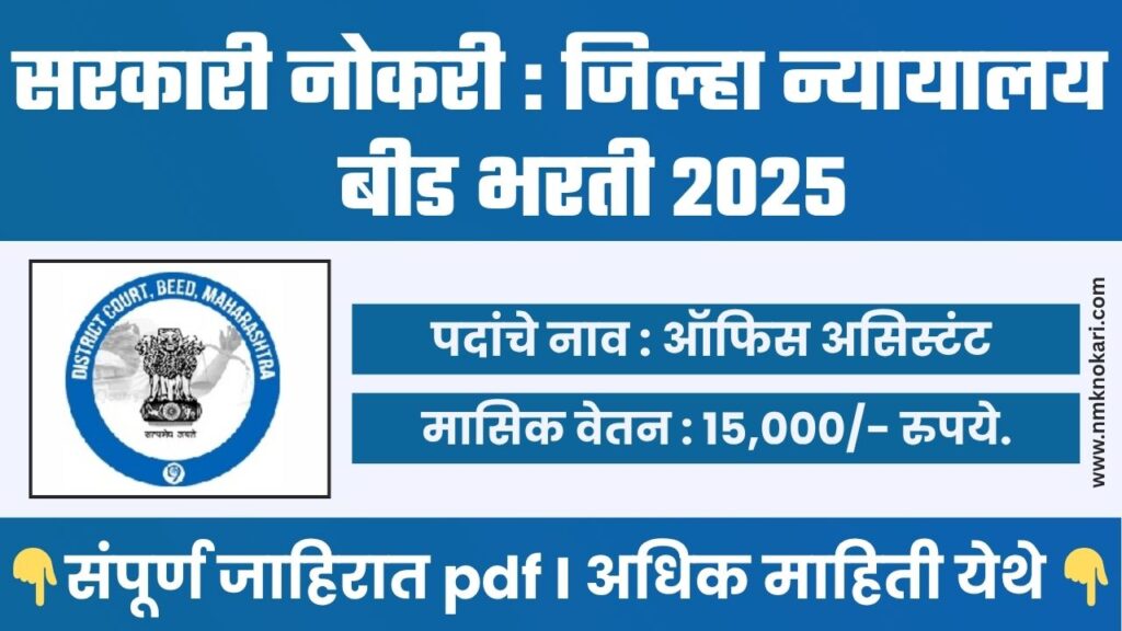 District Court Beed Bharti 2025
