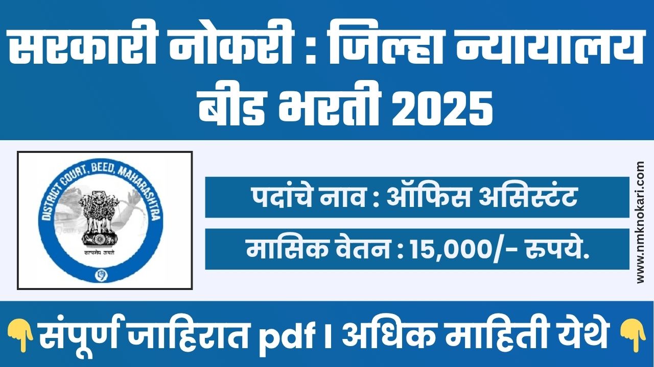 District Court Beed Bharti 2025