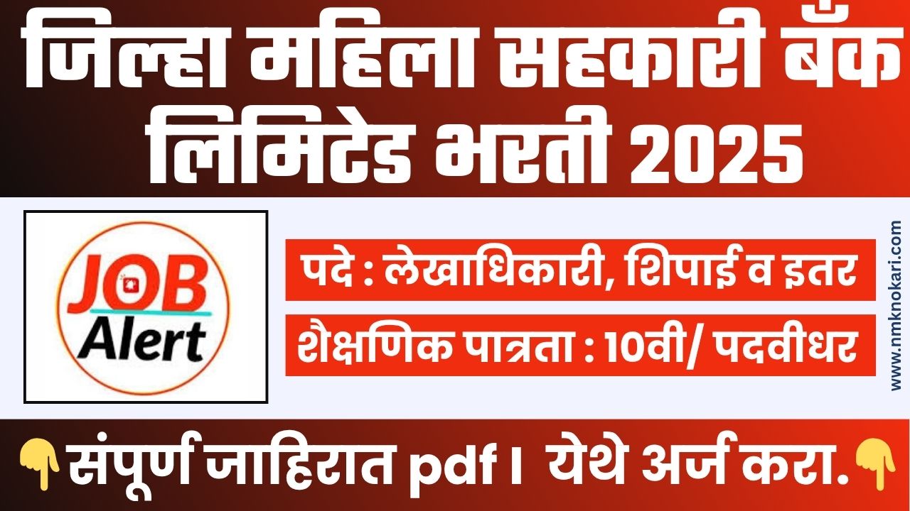 District Sahakari Bank Bharti 2025