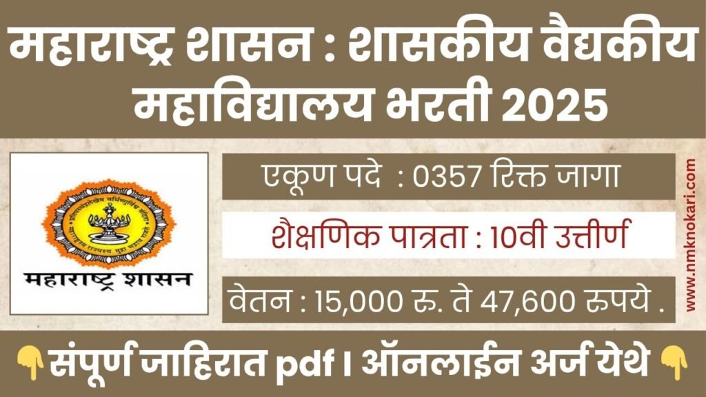 GMC Chhatrapati Sambhajinagar Bharti 2025