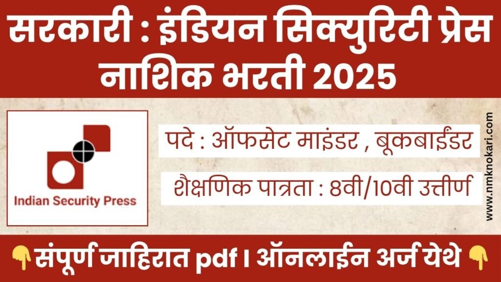 Government Of India Press Bharti 2025