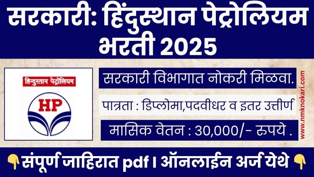 HPCL Bharti 2025
