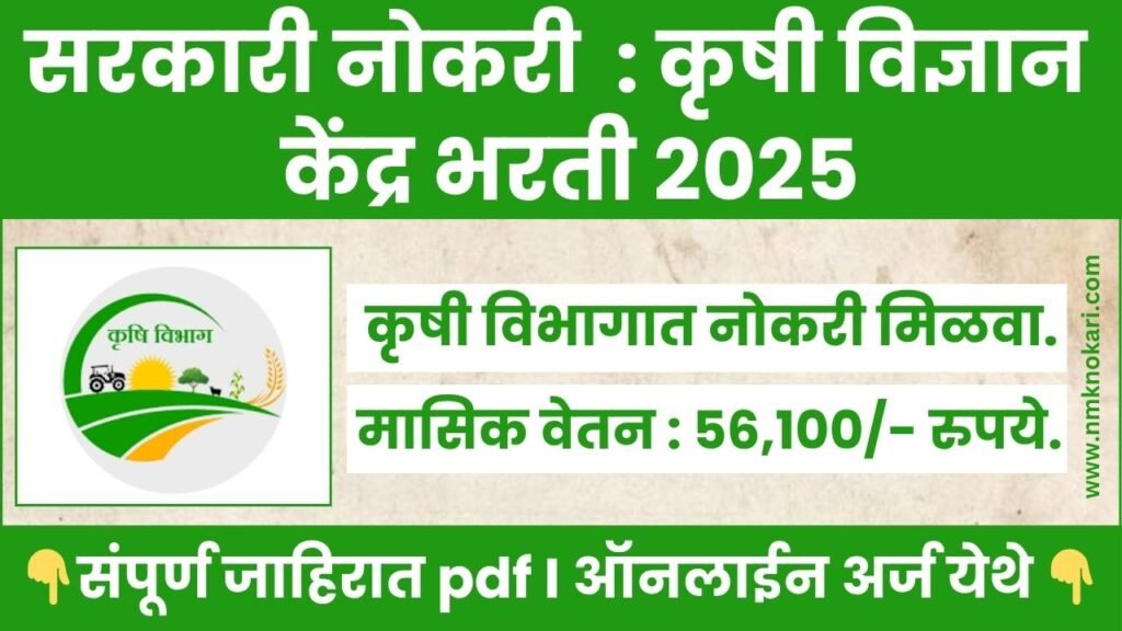 Krishi Vigyan Kendra Bharti 2025