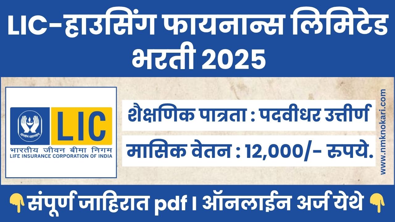 LIC HFL Apprentice Bharti 2025