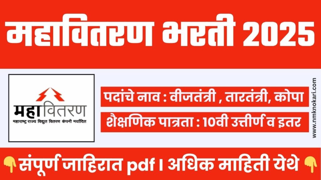 Mahavitaran Chandrapur Bharti 2025