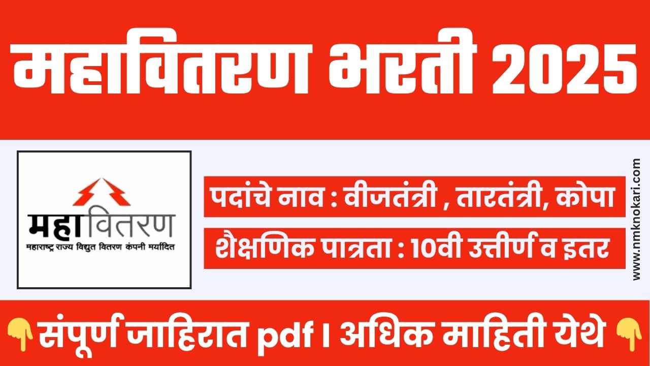 Mahavitaran Chandrapur Bharti 2025