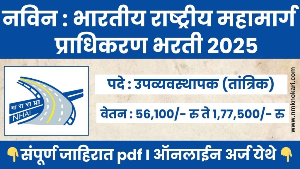 NHAI BHARTI 2025