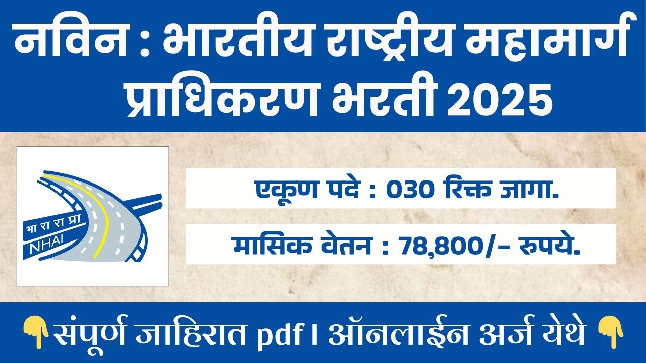 NHAI Bharti 2025