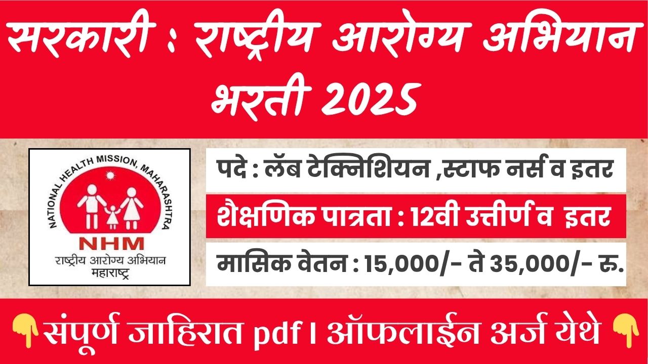 NHM Jalgaon Bharti 2025