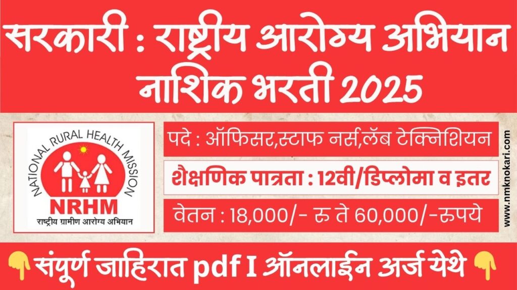 NHM NASHIK BHARTI 2025