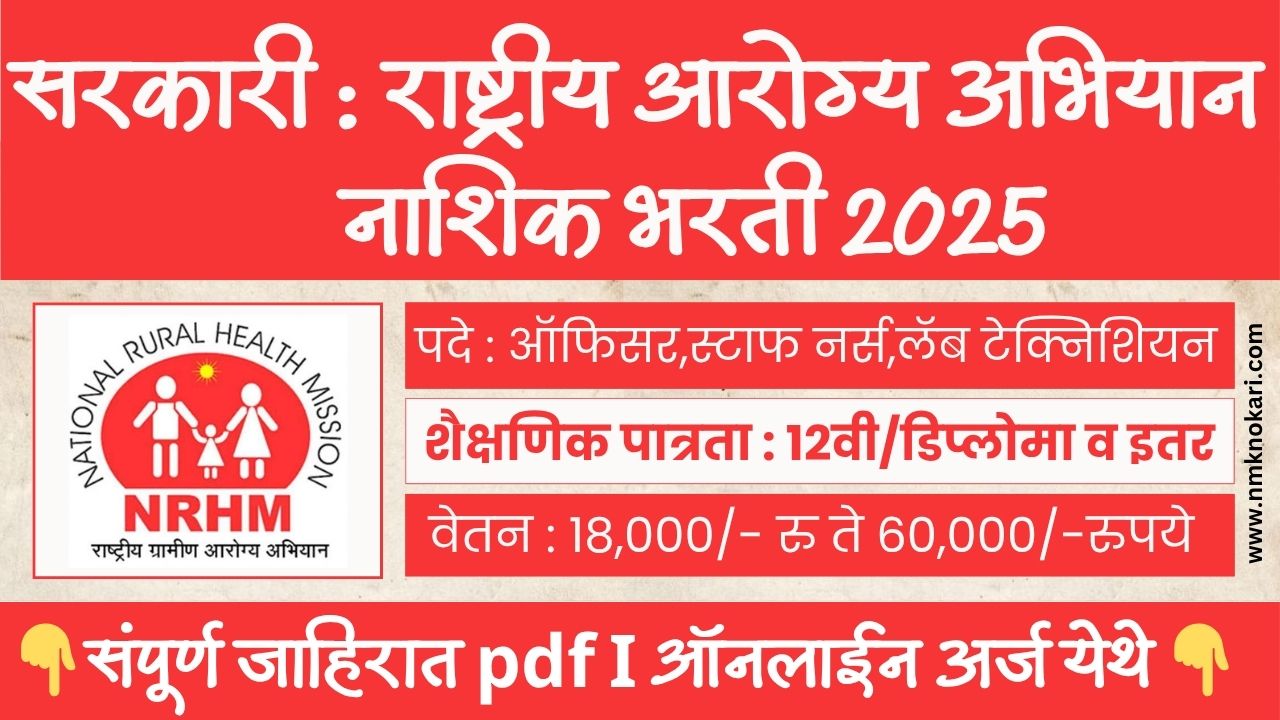 NHM NASHIK BHARTI 2025