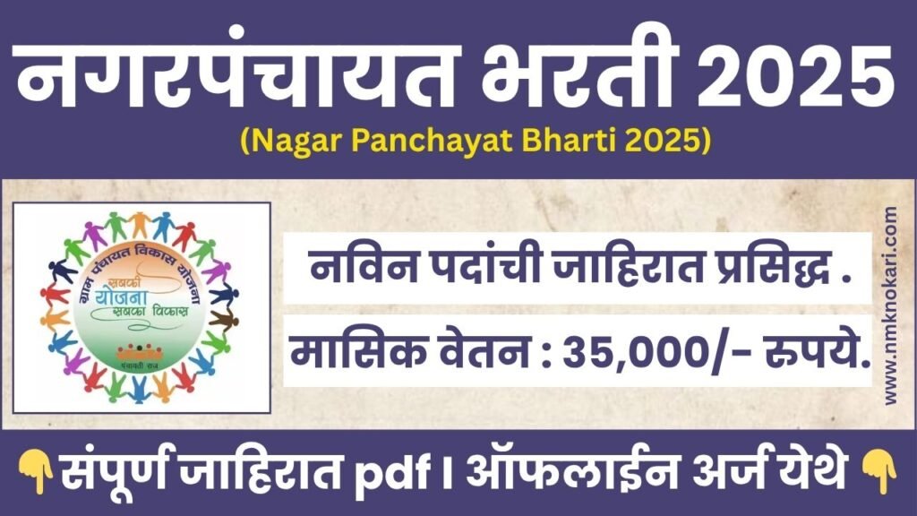Nagar Panchayat Bharti 2025