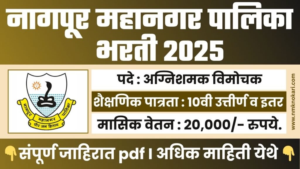 Nagpur Municipal Corporation Bharti 2025