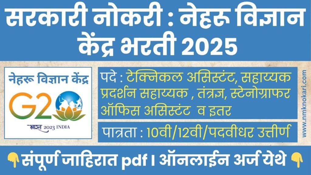 Nehru Science Centre Bharti 2025