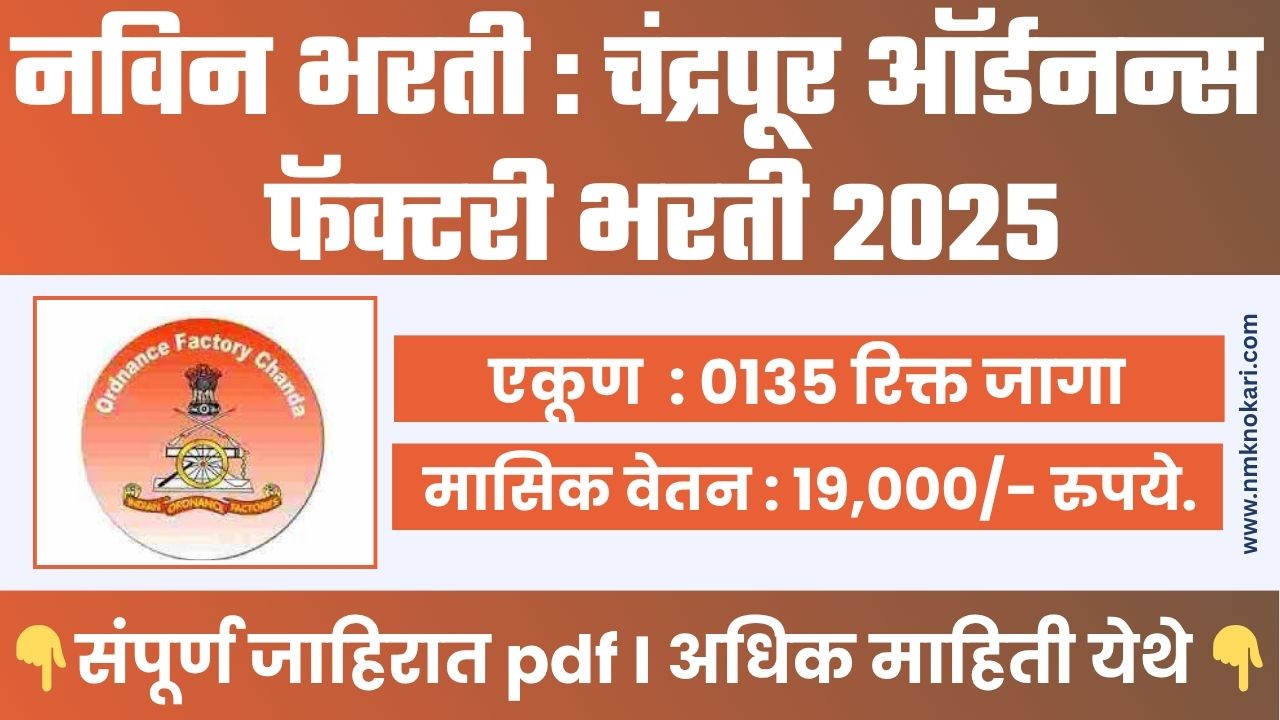 Ordnance Factory Chandrapur Bharti 2025