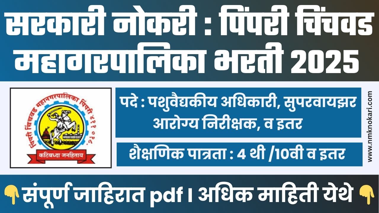 PCMC BHARTI 2025