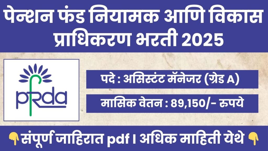 PFRDA Bharti 2025