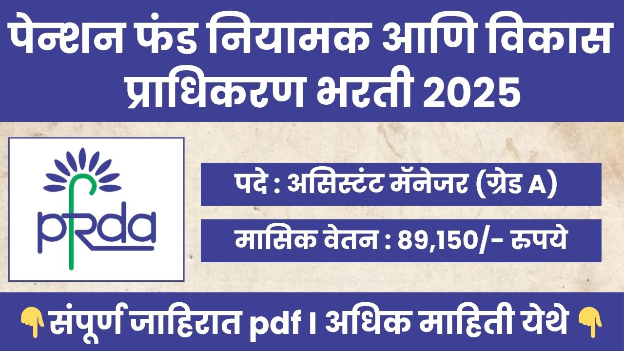 PFRDA Bharti 2025