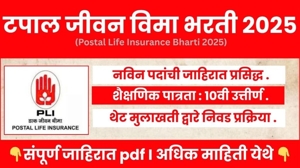 Postal Life Insurance Bharti 2025