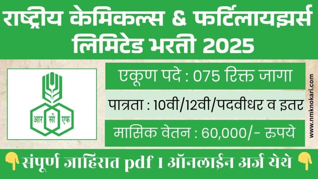 RCFL BHARTI 2025