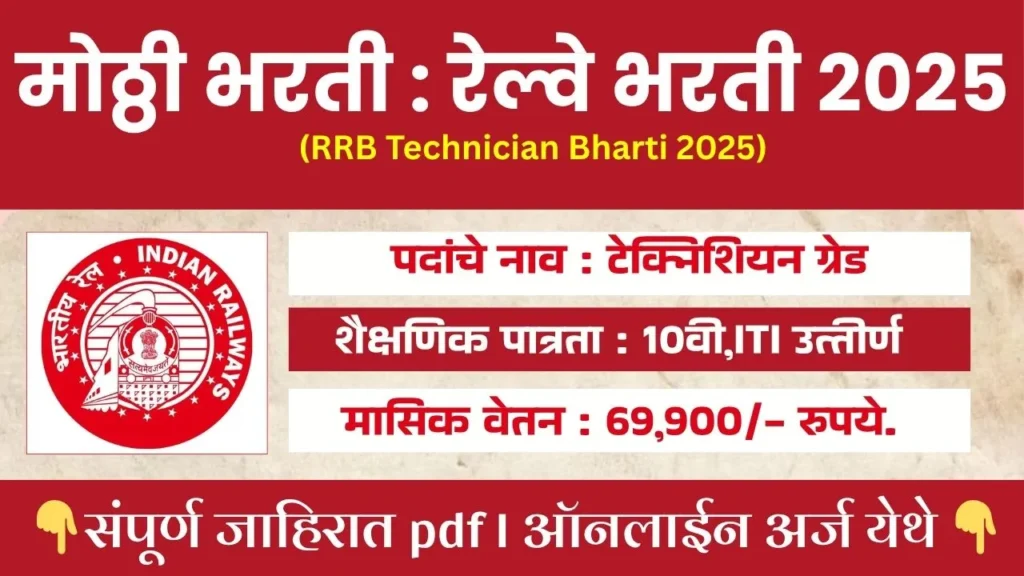RRB Technician Bharti 2025