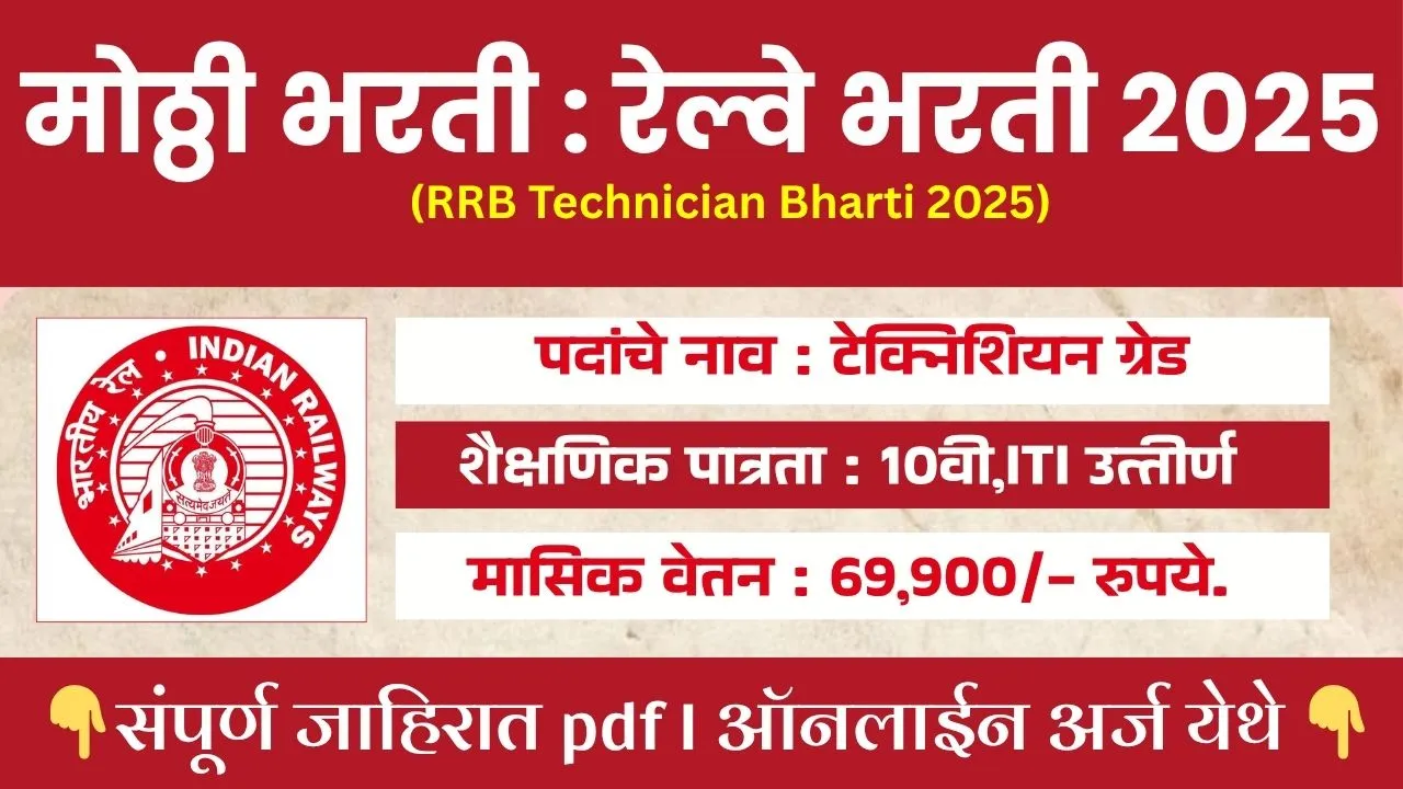 RRB Technician Bharti 2025