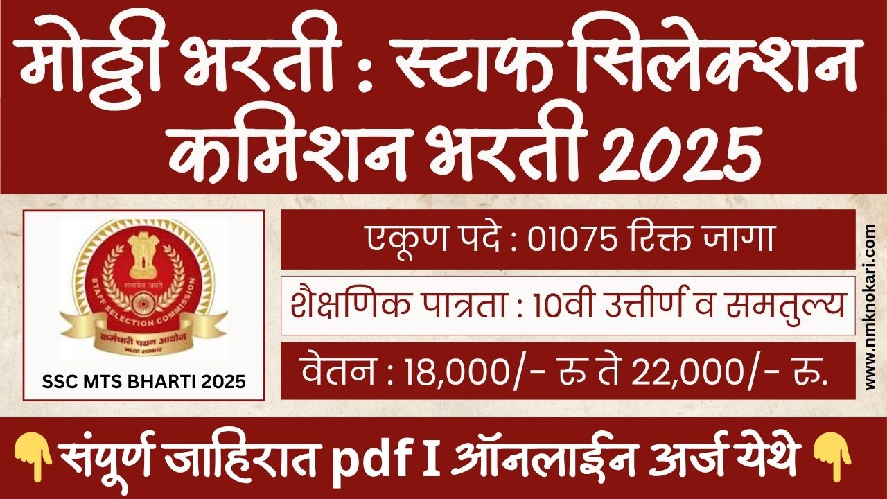 SSC MTS BHARTI 2025