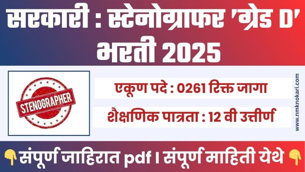 SSC Stenographer Bharti 2025