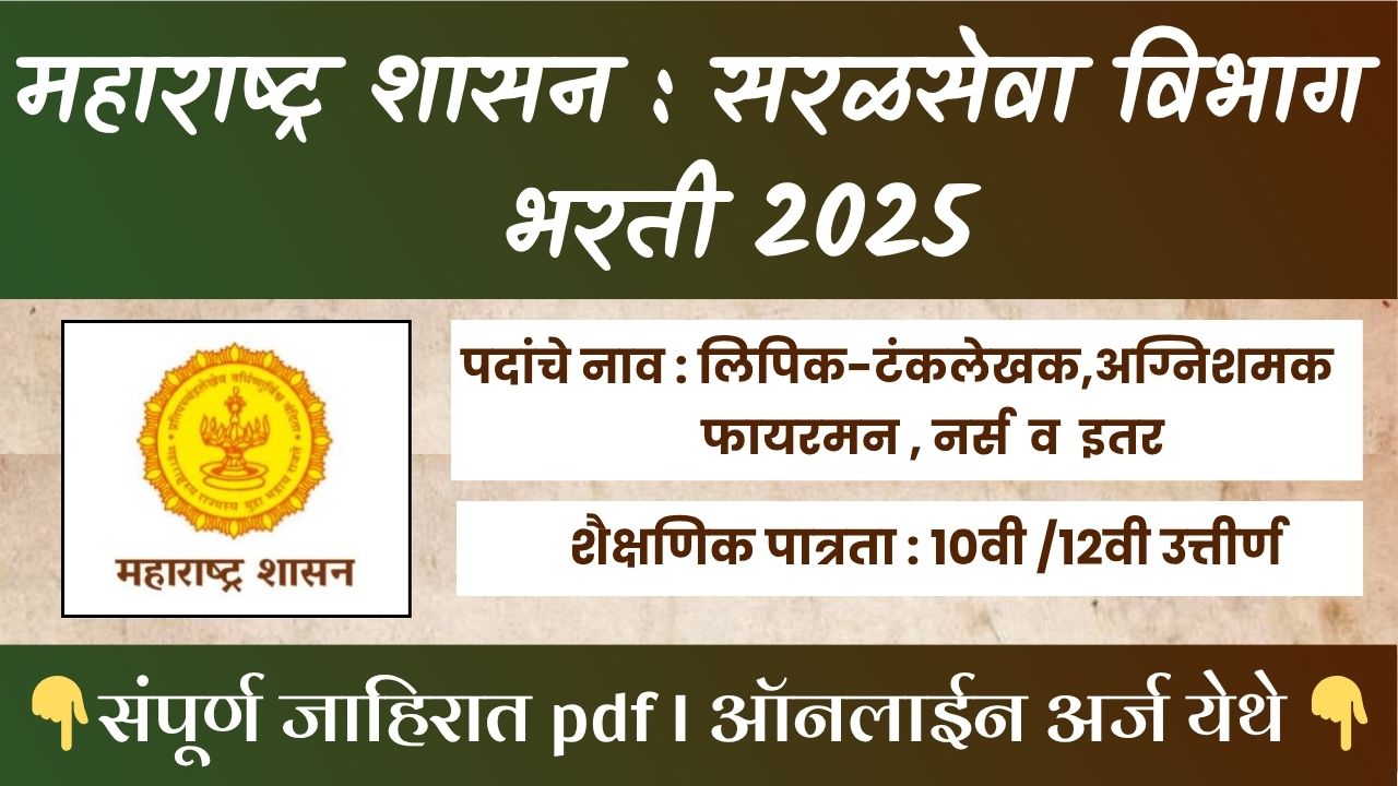 Saralseva Bharti 2025