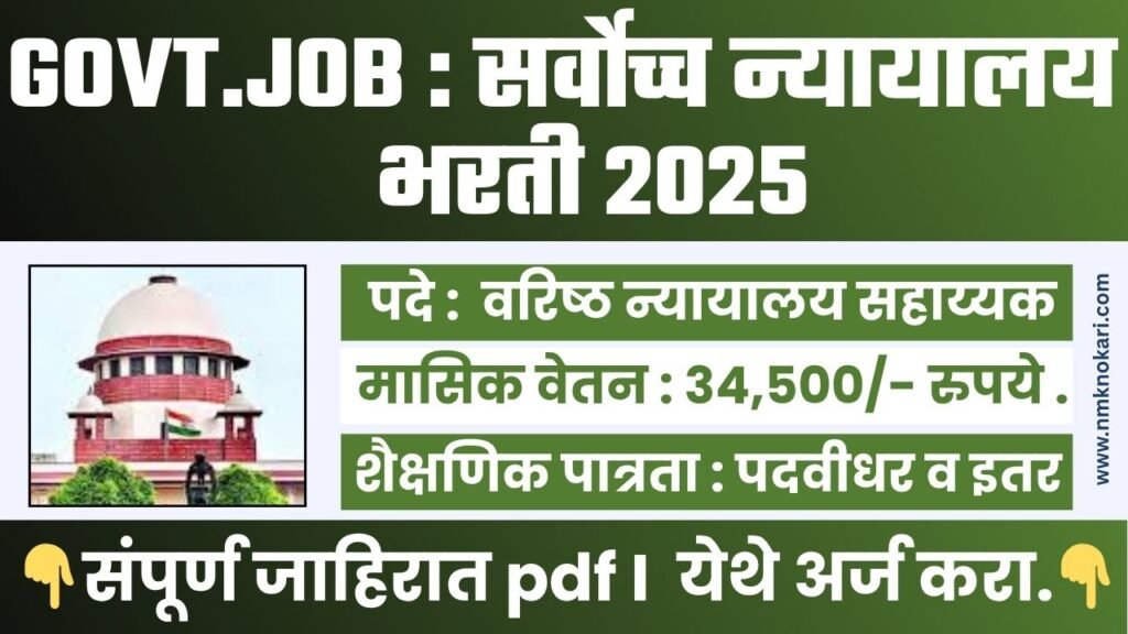 Supreme Court of India Bharti 2025