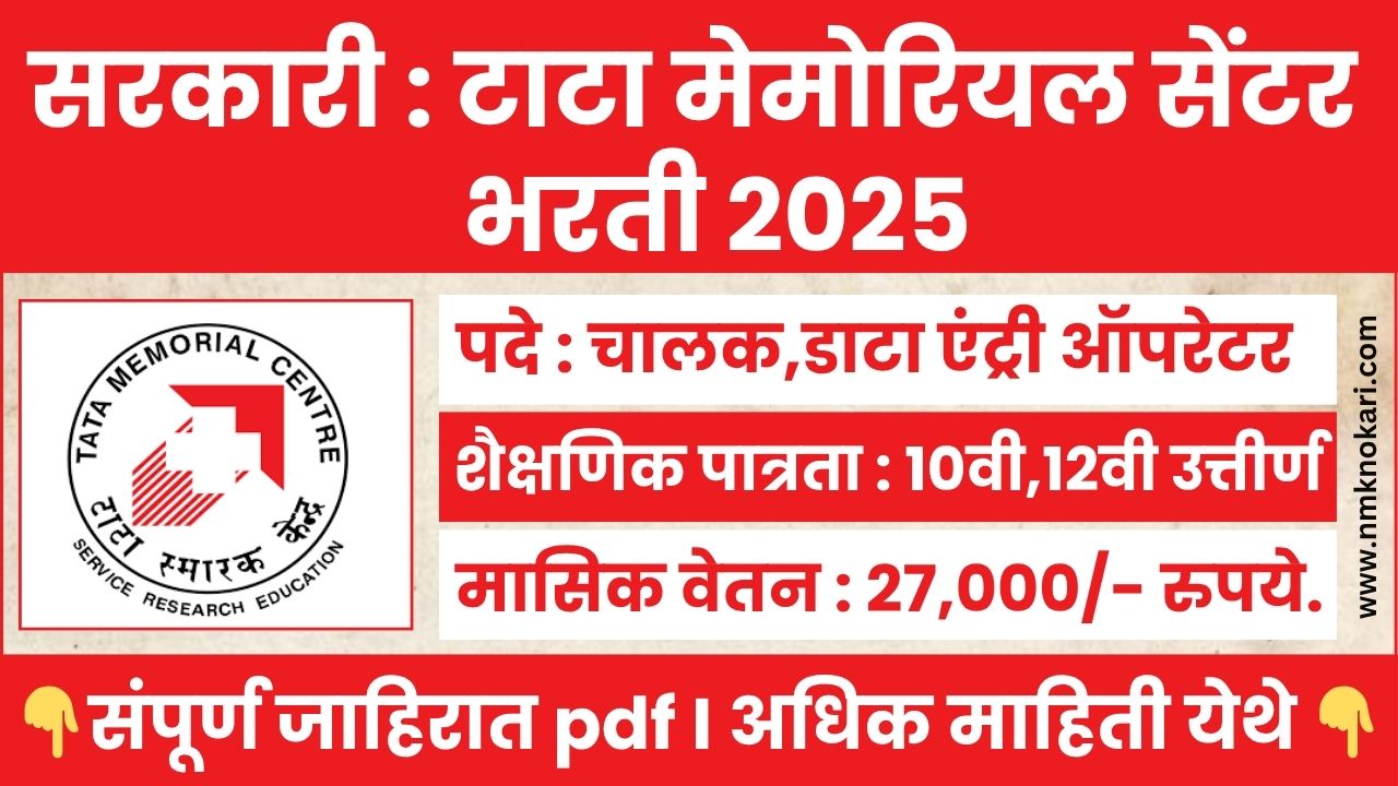 Tata Memorial Centre Bharti 2025