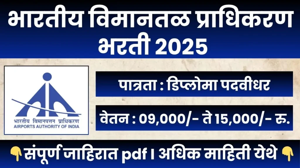 Airports Authority Of India Bharti 2025