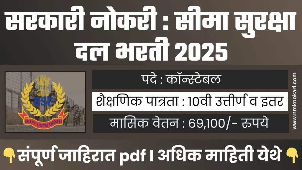 Border Security Force Bharti 2025