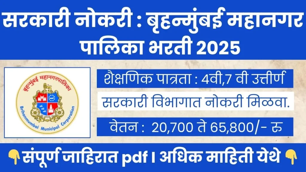 Brihanmumbai MahanagarPalika Bharti 2025