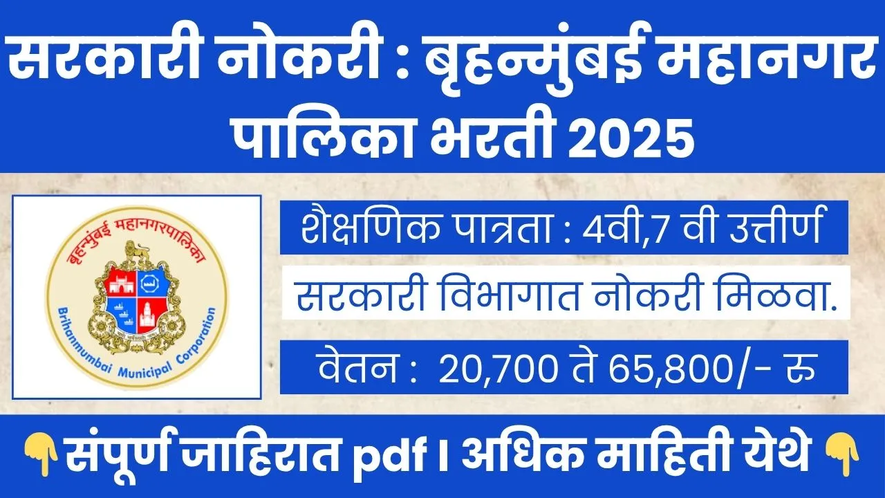 Brihanmumbai MahanagarPalika Bharti 2025