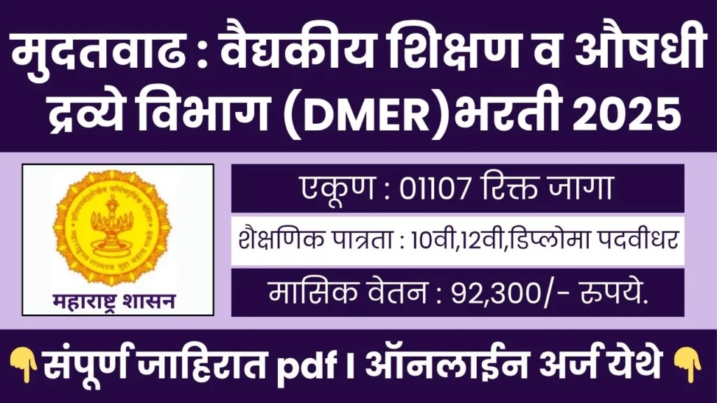 DMER Recruitment 2025
