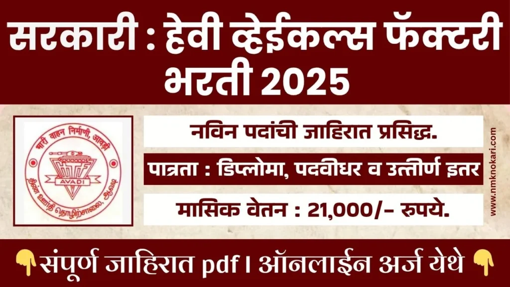 Heavy Vehicles Factory Bharti 2025