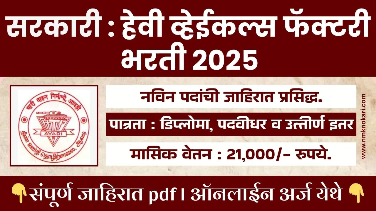 Heavy Vehicles Factory Bharti 2025