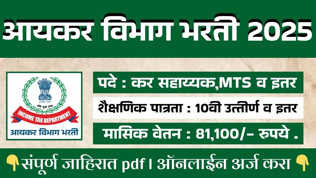 Income Tax Department Bharti 2025